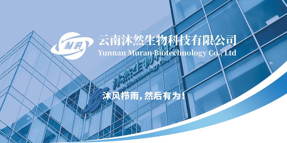 云南沐然生物科技